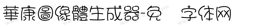 華康圖像體生成器字体转换