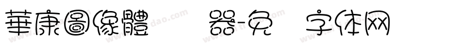 華康圖像體转换器字体转换