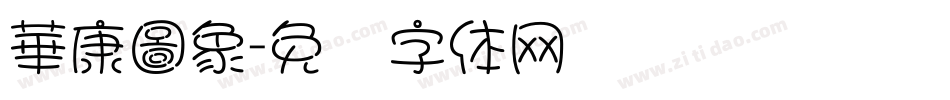 華康圖象字体转换