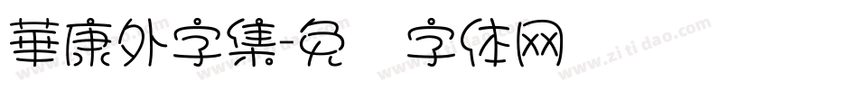 華康外字集字体转换