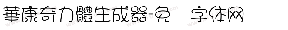 華康奇力體生成器字体转换