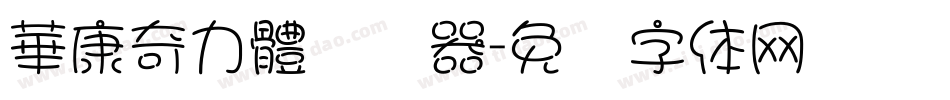 華康奇力體转换器字体转换