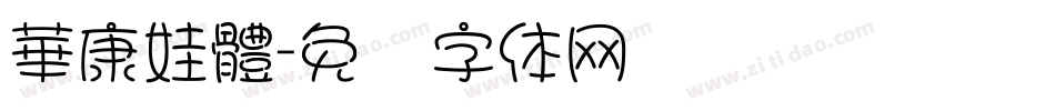 華康娃體字体转换