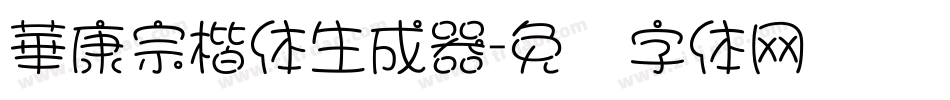 華康宗楷体生成器字体转换