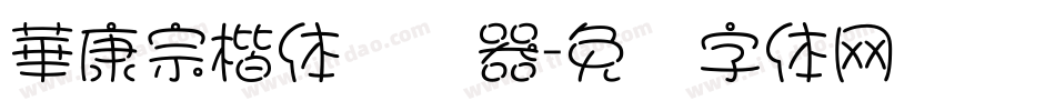 華康宗楷体转换器字体转换