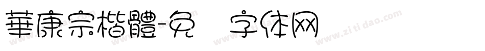 華康宗楷體字体转换