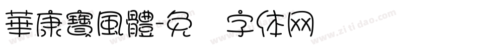 華康寶風體字体转换
