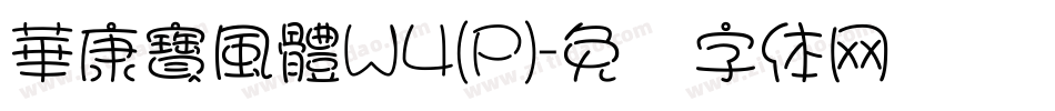 華康寶風體W4(P)字体转换