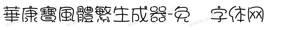 華康寶風體繁生成器字体转换