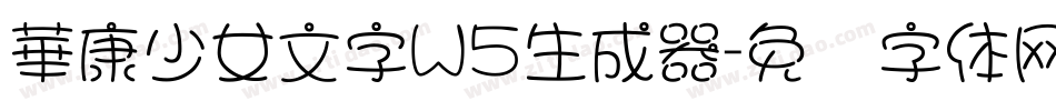 華康少女文字W5生成器字体转换