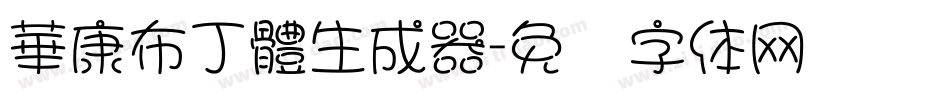 華康布丁體生成器字体转换