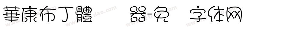 華康布丁體转换器字体转换