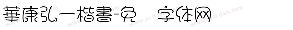 華康弘一楷書字体转换