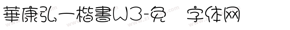 華康弘一楷書W3字体转换