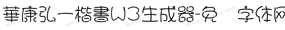 華康弘一楷書W3生成器字体转换