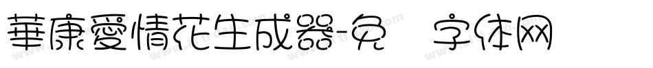 華康愛情花生成器字体转换