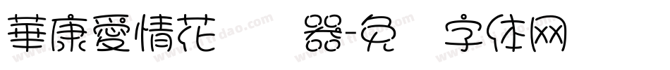 華康愛情花转换器字体转换