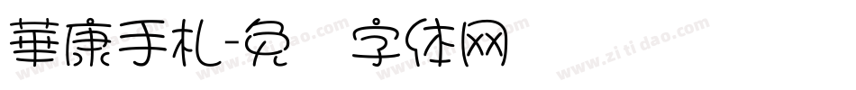 華康手札字体转换