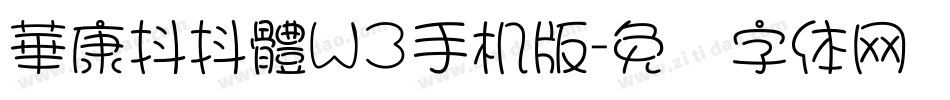 華康抖抖體W3手机版字体转换