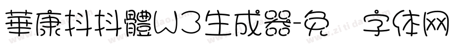 華康抖抖體W3生成器字体转换