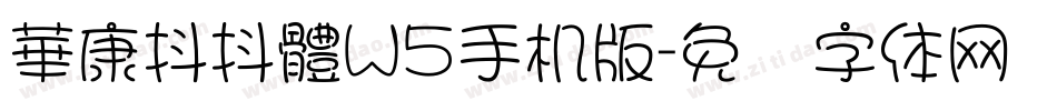 華康抖抖體W5手机版字体转换