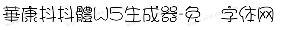 華康抖抖體W5生成器字体转换