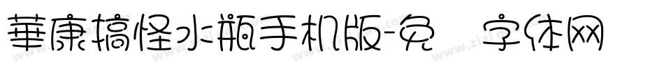 華康搞怪水瓶手机版字体转换