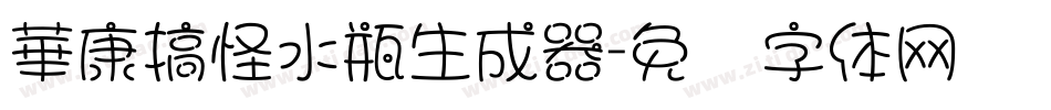 華康搞怪水瓶生成器字体转换