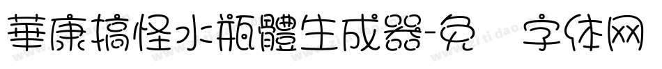 華康搞怪水瓶體生成器字体转换
