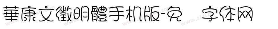 華康文徵明體手机版字体转换