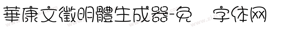 華康文徵明體生成器字体转换