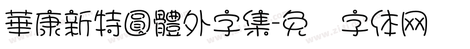 華康新特圓體外字集字体转换