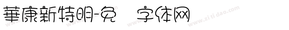 華康新特明字体转换