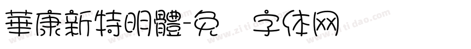 華康新特明體字体转换