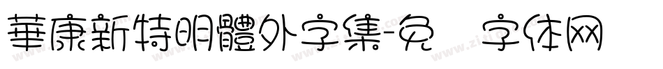 華康新特明體外字集字体转换