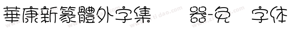 華康新篆體外字集转换器字体转换
