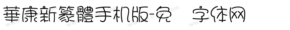 華康新篆體手机版字体转换