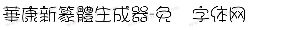 華康新篆體生成器字体转换