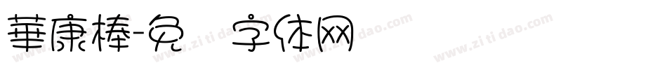 華康棒字体转换