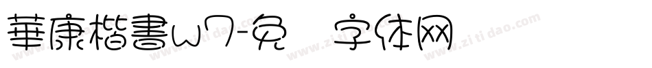 華康楷書w7字体转换