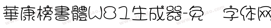 華康榜書體W81生成器字体转换