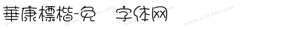 華康標楷字体转换
