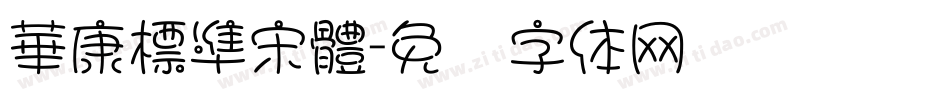 華康標準宋體字体转换