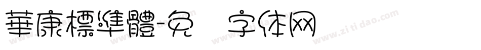 華康標準體字体转换