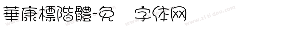 華康標階體字体转换