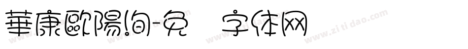 華康歐陽洵字体转换