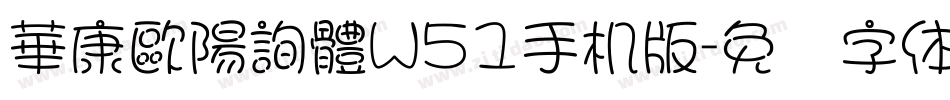 華康歐陽詢體W51手机版字体转换