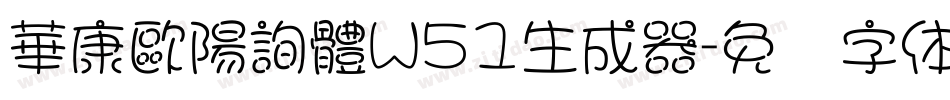 華康歐陽詢體W51生成器字体转换