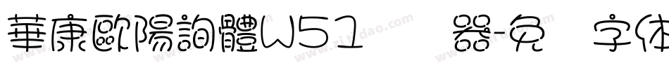 華康歐陽詢體W51转换器字体转换