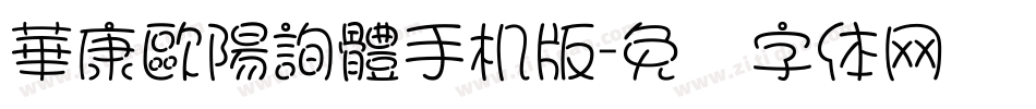 華康歐陽詢體手机版字体转换